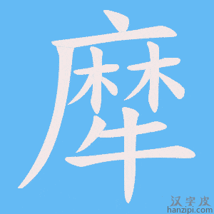 《犘》的笔顺动画写字动画演示
