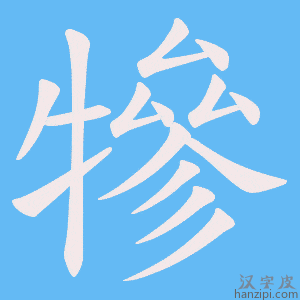 《犙》的笔顺动画写字动画演示
