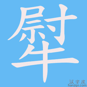 《犚》的笔顺动画写字动画演示