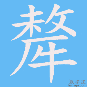《犛》的笔顺动画写字动画演示