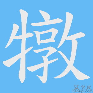 《犜》的笔顺动画写字动画演示