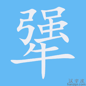 《犟》的笔顺动画写字动画演示