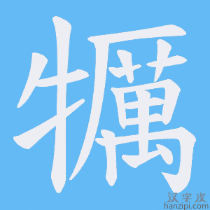 《犡》的笔顺动画写字动画演示