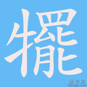 《犤》的笔顺动画写字动画演示