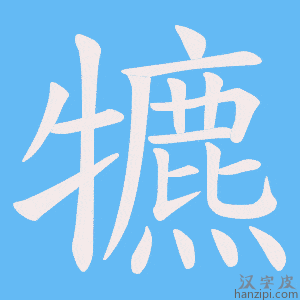 《犥》的笔顺动画写字动画演示