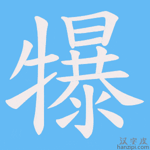 《犦》的笔顺动画写字动画演示
