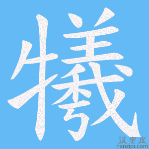 《犧》的笔顺动画写字动画演示