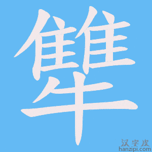 《犨》的笔顺动画写字动画演示
