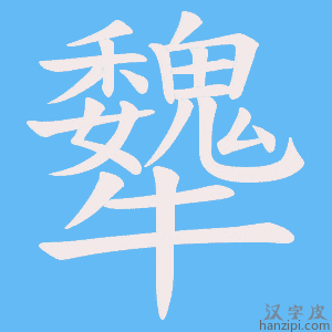 《犩》的笔顺动画写字动画演示
