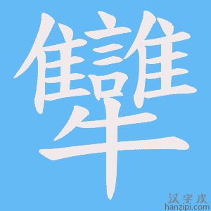 《犫》的笔顺动画写字动画演示