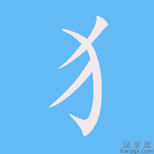 《犭》的笔顺动画写字动画演示