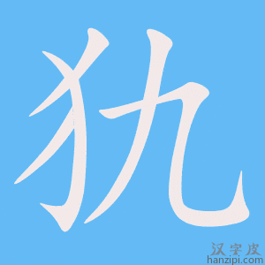 《犰》的笔顺动画写字动画演示