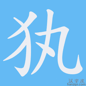 《犱》的笔顺动画写字动画演示