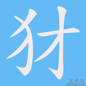 《犲》的笔顺动画写字动画演示