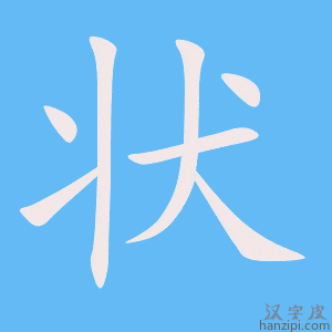 《状》的笔顺动画写字动画演示