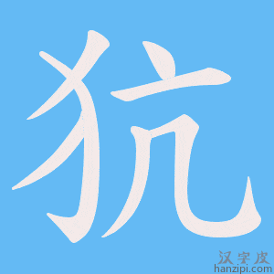 《犺》的笔顺动画写字动画演示