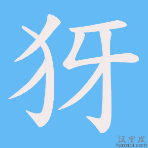 《犽》的笔顺动画写字动画演示