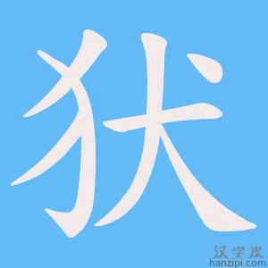 《犾》的笔顺动画写字动画演示