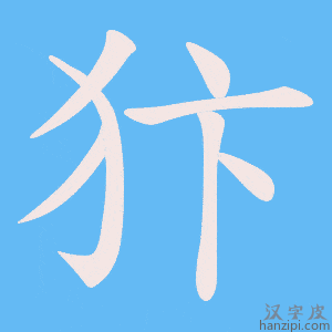 《犿》的笔顺动画写字动画演示