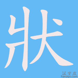 《狀》的笔顺动画写字动画演示
