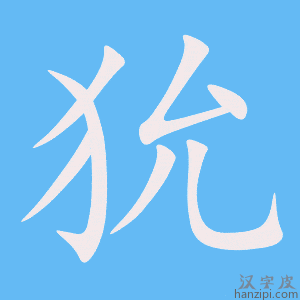 《狁》的笔顺动画写字动画演示