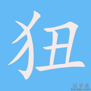 《狃》的笔顺动画写字动画演示