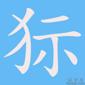 《狋》的笔顺动画写字动画演示