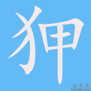 《狎》的笔顺动画写字动画演示