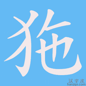《狏》的笔顺动画写字动画演示