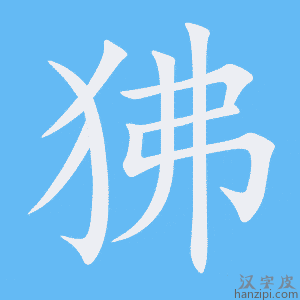 《狒》的笔顺动画写字动画演示