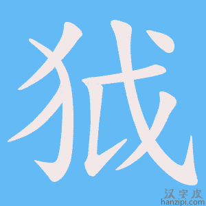 《狘》的笔顺动画写字动画演示