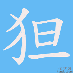 《狚》的笔顺动画写字动画演示