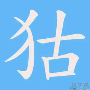 《狜》的笔顺动画写字动画演示