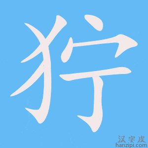 《狞》的笔顺动画写字动画演示