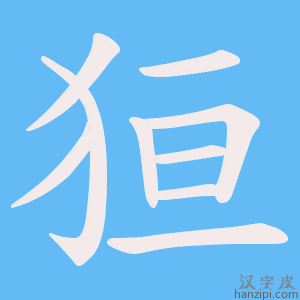 《狟》的笔顺动画写字动画演示