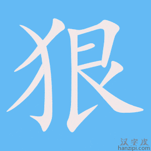 《狠》的笔顺动画写字动画演示
