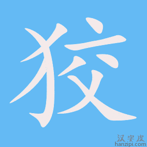 《狡》的笔顺动画写字动画演示
