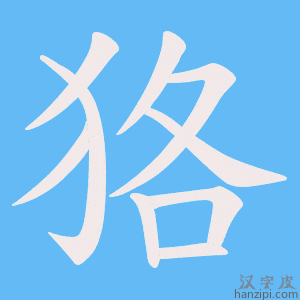 《狢》的笔顺动画写字动画演示