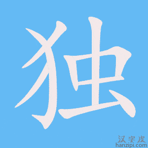 《独》的笔顺动画写字动画演示