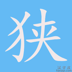 《狭》的笔顺动画写字动画演示