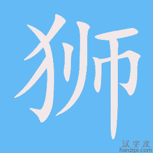 《狮》的笔顺动画写字动画演示