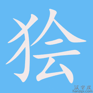 《狯》的笔顺动画写字动画演示