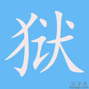 《狱》的笔顺动画写字动画演示