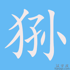 《狲》的笔顺动画写字动画演示