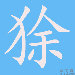 《狳》的笔顺动画写字动画演示