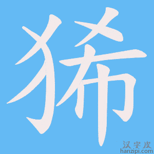 《狶》的笔顺动画写字动画演示