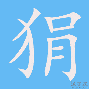 《狷》的笔顺动画写字动画演示