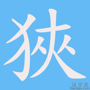 《狹》的笔顺动画写字动画演示