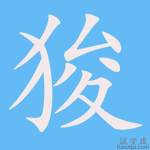 《狻》的笔顺动画写字动画演示