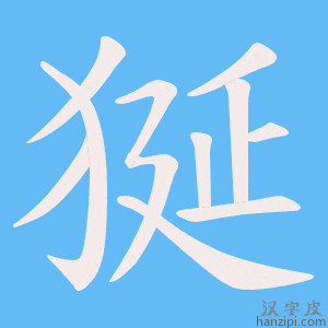 《狿》的笔顺动画写字动画演示